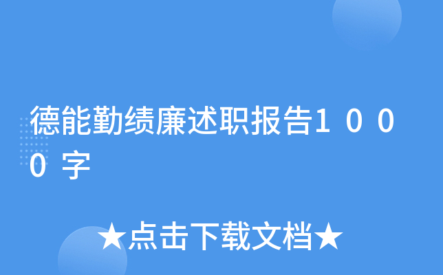 德能勤绩廉述职报告1000字