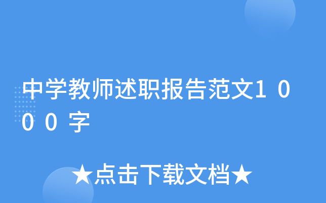 中开云kaiyun(中国)教师述职报告范文1000字