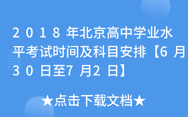 2018年北京高中学业水平考试时间及科目安排【6月30日至7月2日】
