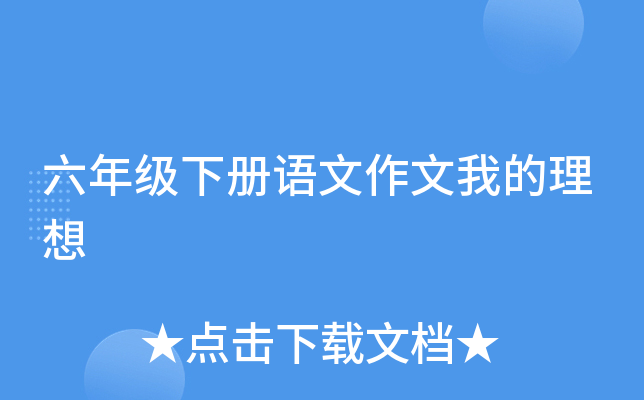 六年级下册语文作文我的理想