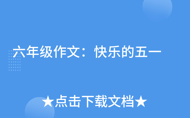 六年级作文：快乐的五一