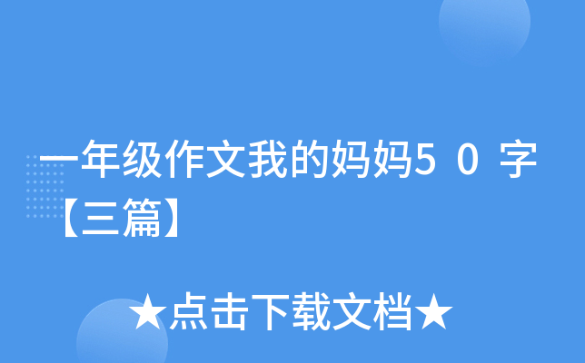 一年级作文我的妈妈50字【三篇】