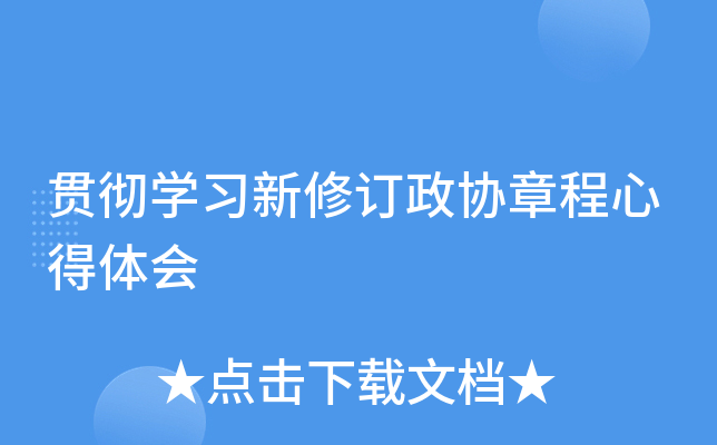 贯彻开云kaiyun(中国)习新修订政协章程心得体会