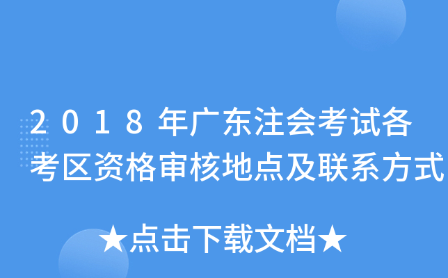 2018年广东注会考试各考区资格审核地点及联系方式