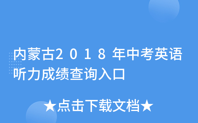 内蒙古2018年中考英语听力成绩查询入口