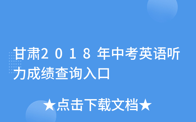 甘肃2018年中考英语听力成绩查询入口