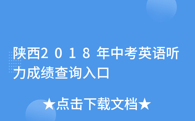 陕西2018年中考英语听力成绩查询入口