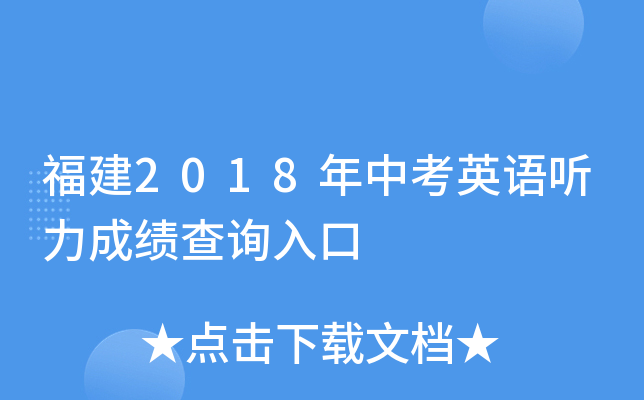 福建2018年中考英语听力成绩查询入口