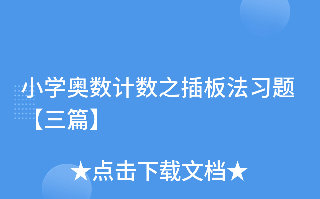 小开云kaiyun(中国)奥数计数之插板法习题【三篇】