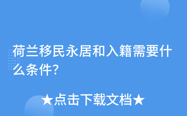 荷兰移民永居和入籍需要什么条件？