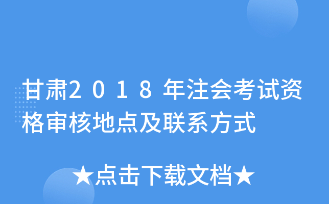 甘肃2018年注会考试资格审核地点及联系方式