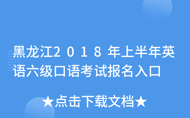 黑龙江2018年上半年英语六级口语考试报名入口