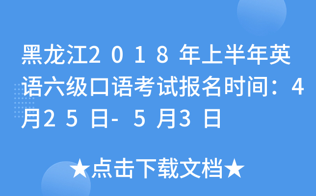 黑龙江2018年上半年英语六级口语考试报名时间：4月25日-5月3日