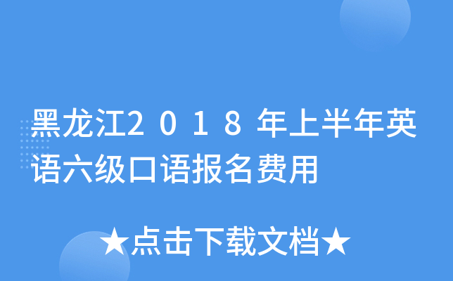黑龙江2018年上半年英语六级口语报名费用
