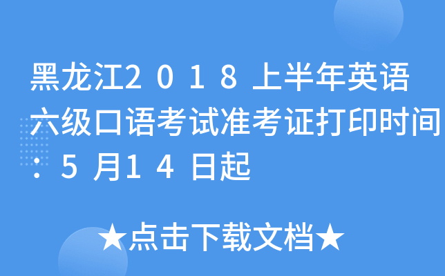 黑龙江2018上半年英语六级口语考试准考证打印时间：5月14日起