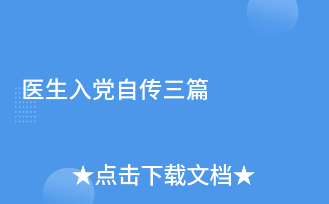 医生入党自传三篇