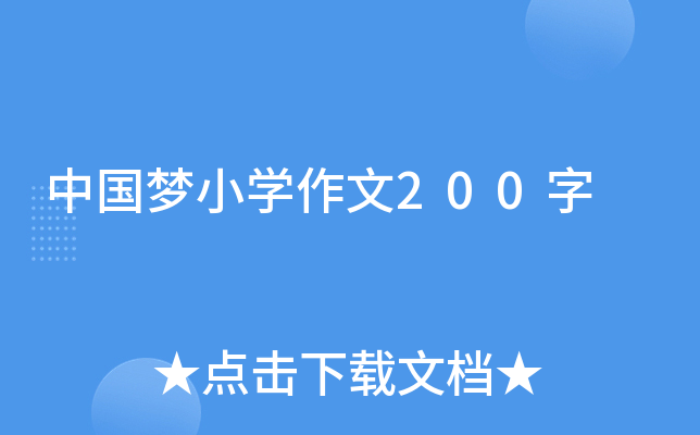 中国梦小开云kaiyun(中国)作文200字