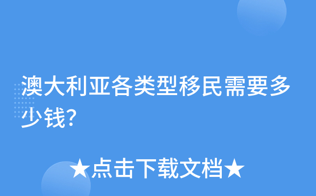 澳大利亚各类型移民需要多少钱？