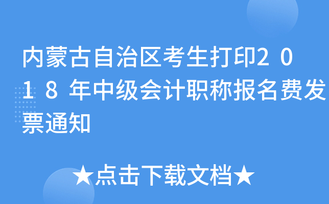 ���ɹ�������������ӡ2018���м����ְ�Ʊ����ѷ�Ʊ֪ͨ