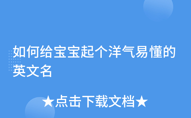 如何给宝宝起个洋气易懂的英文名
