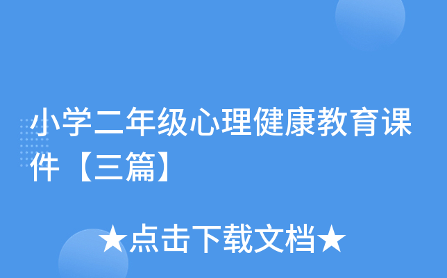 小开云kaiyun(中国)二年级心理健康教育课件【三篇】