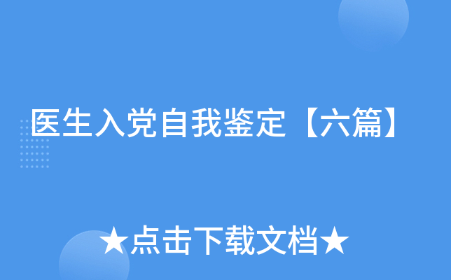 医生入党自我鉴定【六篇】