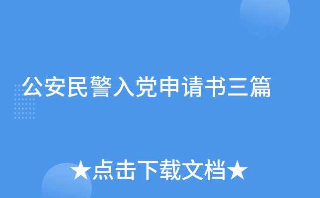 公安民警入党申请书三篇