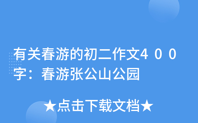 有关春游的初二作文400字：春游张公山公园