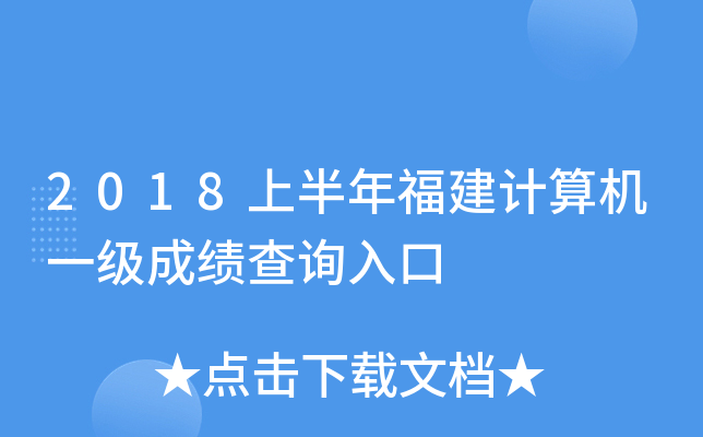 2018上半年福建计算机一级成绩查询入口