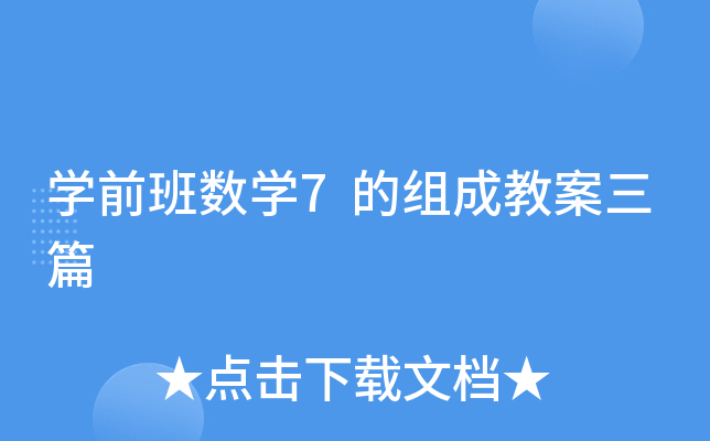 开云kaiyun(中国)前班数开云kaiyun(中国)7的组成教案三篇
