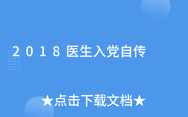 2018医生入党自传