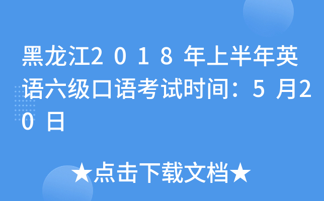 黑龙江2018年上半年英语六级口语考试时间：5月20日