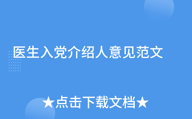 医生入党介绍人意见范文