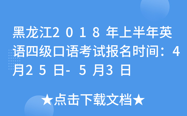 黑龙江2018年上半年英语四级口语考试报名时间：4月25日-5月3日