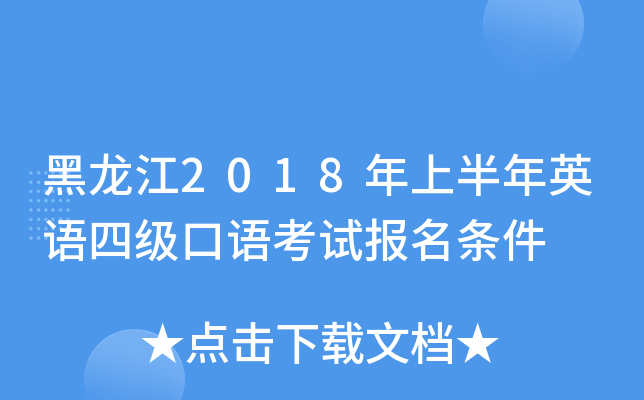 黑龙江2018年上半年英语四级口语考试报名条件