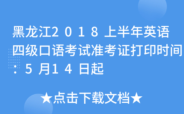 黑龙江2018上半年英语四级口语考试准考证打印时间：5月14日起