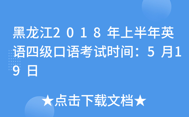 黑龙江2018年上半年英语四级口语考试时间：5月19日