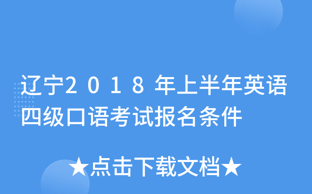 辽宁2018年上半年英语四级口语考试报名条件