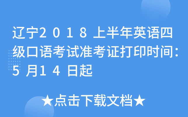 辽宁2018上半年英语四级口语考试准考证打印时间：5月14日起