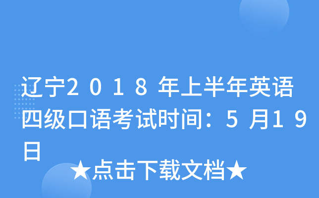 辽宁2018年上半年英语四级口语考试时间：5月19日