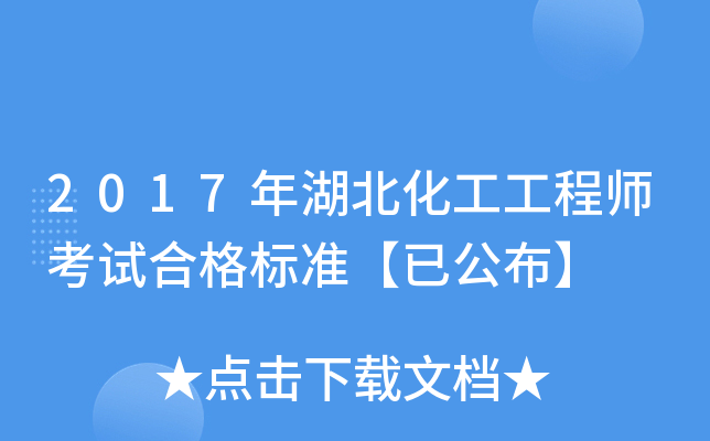 2017年湖北化工工程师考试合格标准【已公布】