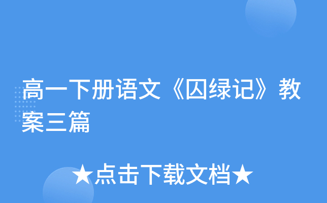 高一下册语文《囚绿记》教案三篇