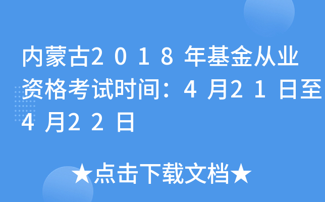 内蒙古2018年基金从业资格考试时间：4月21日至4月22日
