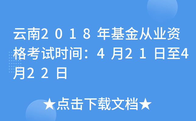 云南2018年基金从业资格考试时间：4月21日至4月22日