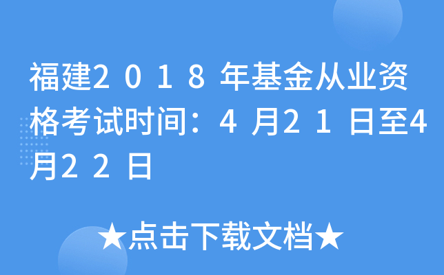 福建2018年基金从业资格考试时间：4月21日至4月22日