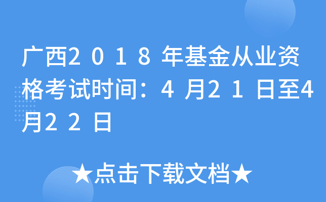 广西2018年基金从业资格考试时间：4月21日至4月22日