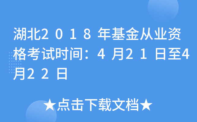 湖北2018年基金从业资格考试时间：4月21日至4月22日