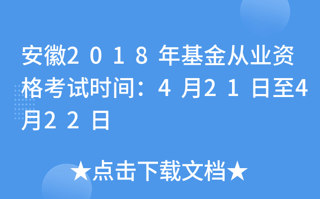 安徽2018年基金从业资格考试时间：4月21日至4月22日
