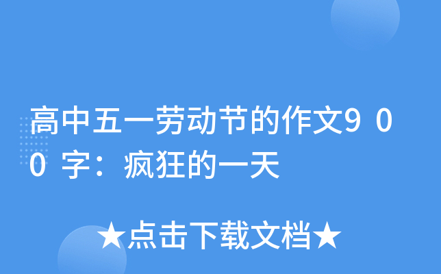 高中五一劳动节的作文900字：疯狂的一天