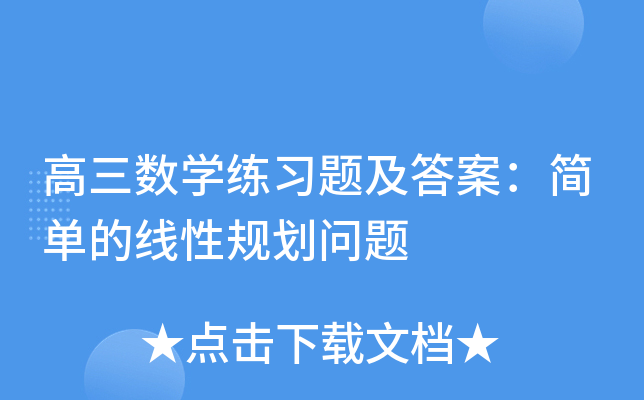高三数开云kaiyun(中国)练习题及答案：简单的线性规划问题